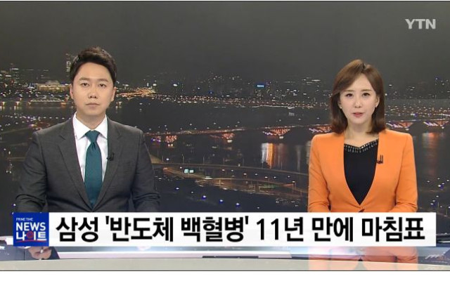 삼성반도체 백혈병 ...... 11년 만에 마침표