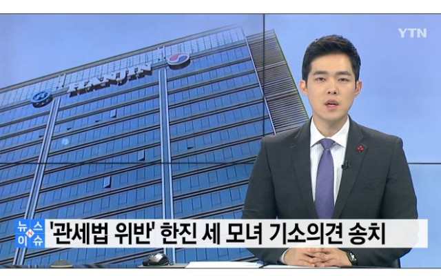 밀수·허위신고...한진家 세 모녀 검찰 송치