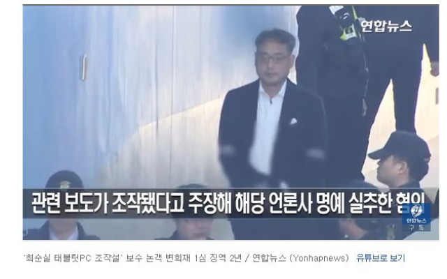 태블릿PC 조작설  보수 논객 변희재 1심 징역 2년