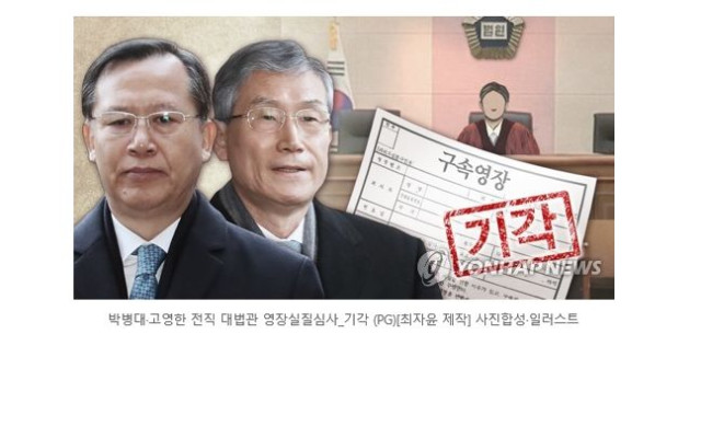 박병대·고영한 영장기각…법원 &#034;구속 필요성 인정 어려워