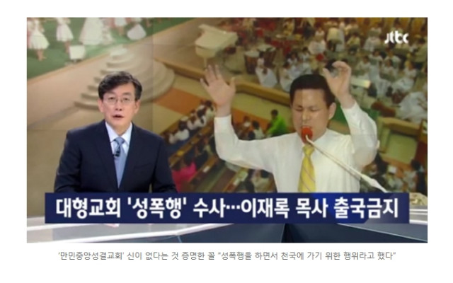 ‘만민중앙성결교회’ 신이 없다는 것 증명한 꼴 “성폭행을 하면서 천국에 …