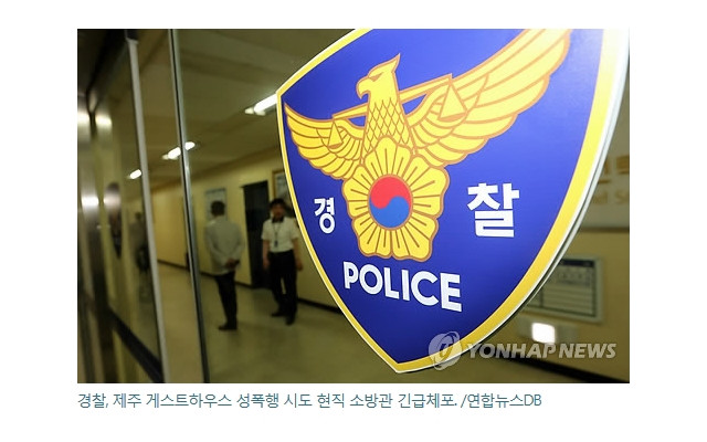 제주 게스트하우스서 술마신 여성 성폭행 시도 현직 소방관 긴급체포