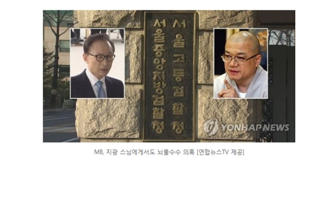 MB, '3억 뇌물' 능인선원 주지에 당선후 &#034;고맙다&…