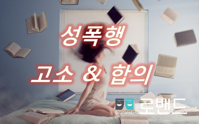 성폭행 성추행 처벌 형량