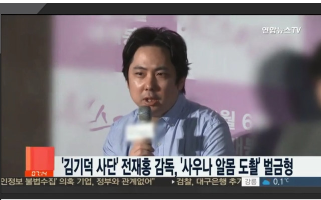 ‘김기덕 사단’ 전재홍 감독, ‘사우나 알몸 몰카 ’ 벌금형