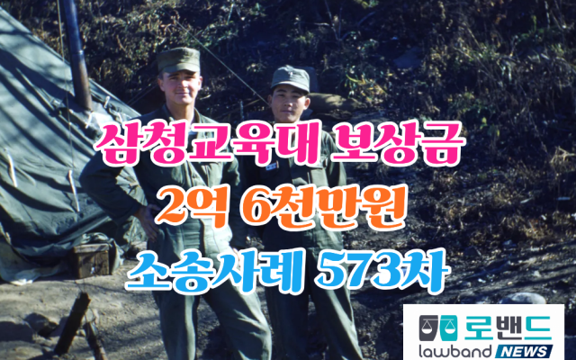 삼청교육대 보상금 2억6천만원 소송사례 573차…보령 정청래(가명), 보…