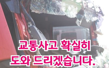 교통사고 발생 시 제대로 보상받는 방법 (과실비율·합의금·보험처리 핵…