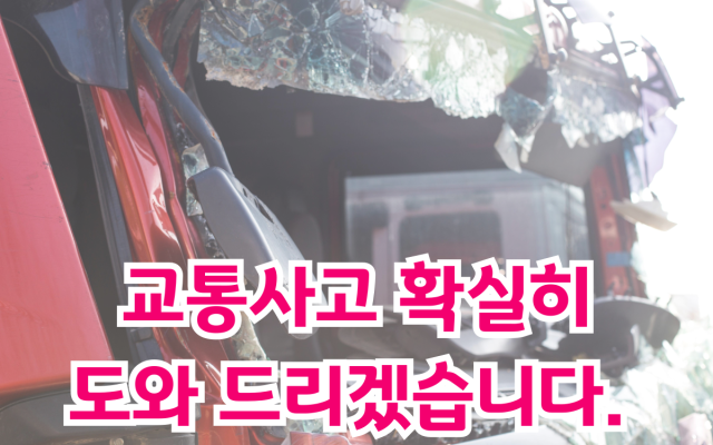 교통사고 발생 시 제대로 보상받는 방법 (과실비율·합의금·보험처리 핵심 …