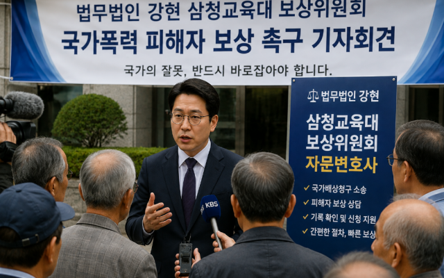 삼청교육대 4억2천만원 보상금 주목…629회 피해자 국가배상 소송사례
